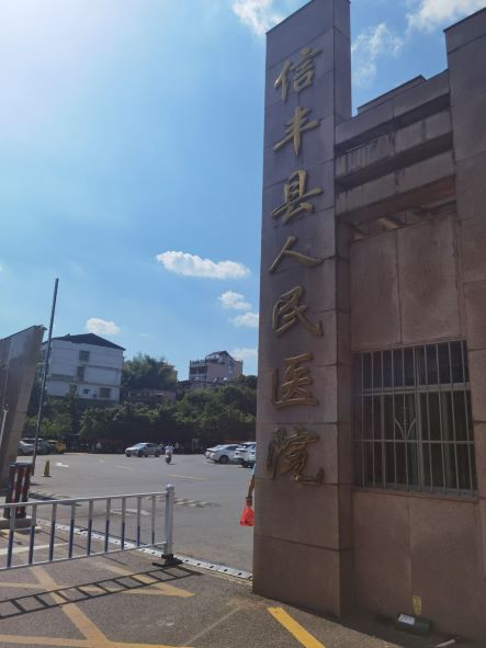 信丰县�h民医�?loading='lazy'